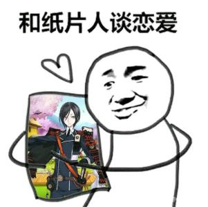 和纸片人谈恋爱表情包