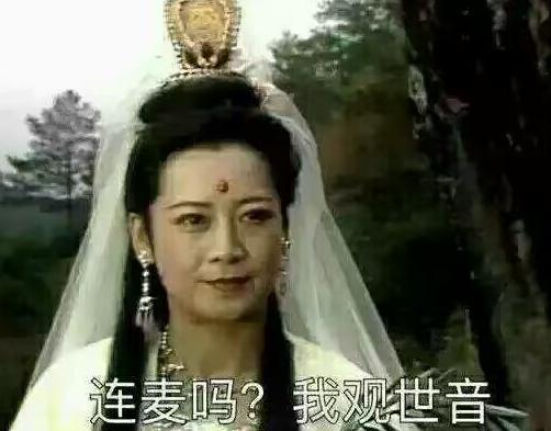 连麦吗我观世音什么意思?