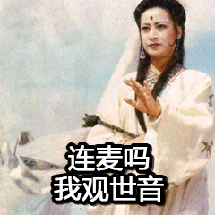 连麦吗我观世音什么意思?