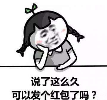 要微信红包的巧妙用语 要红包表情包图片大全