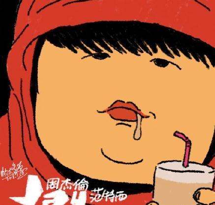 周杰伦奶茶是什么意思 周杰伦奶茶是什么梗