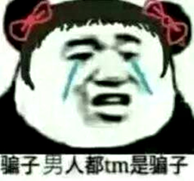 呵男人到底是什么意思？