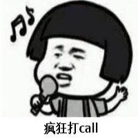 打call是什么意思什么梗 打call表情包原图素材gif