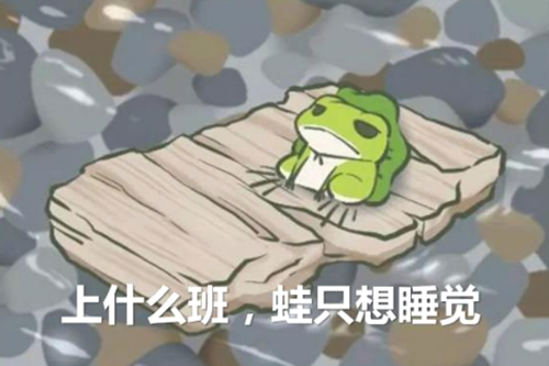 旅行青蛙到底有什么好玩的？