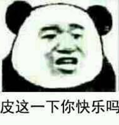 皮这一下很开心是什么意思？