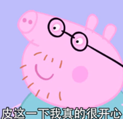 皮这一下很开心是什么意思？