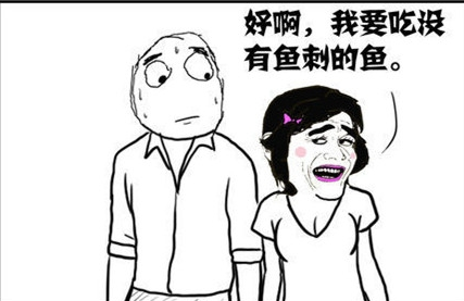 我要吃没有刺的鱼是什么梗 我要吃没有刺的鱼是什么意思