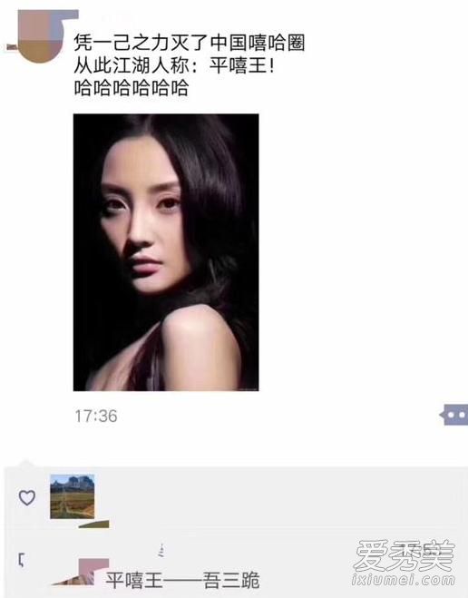 平嘻王是什么意思 李小璐平嘻王吴三跪什么梗