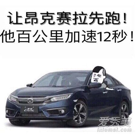 思域是什么梗 思域是什么段子