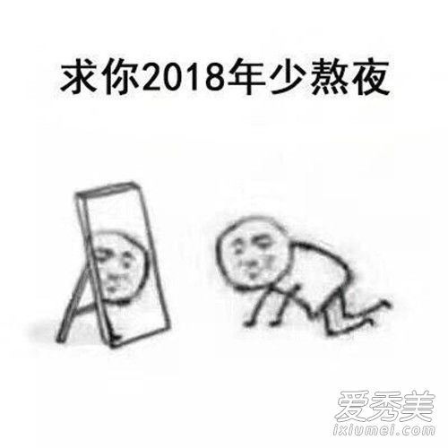 2018我求求你了什么梗 2018我求求你了表情包