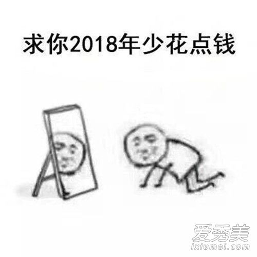 2018我求求你了什么梗 2018我求求你了表情包