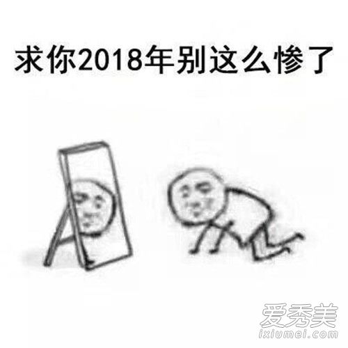 2018我求求你了什么梗 2018我求求你了表情包