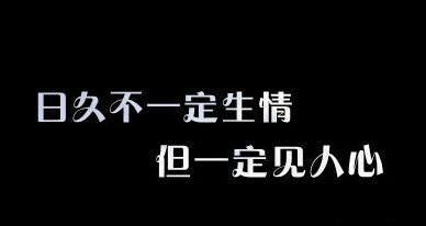 内涵段子：日久不一定生情 但一定见人心