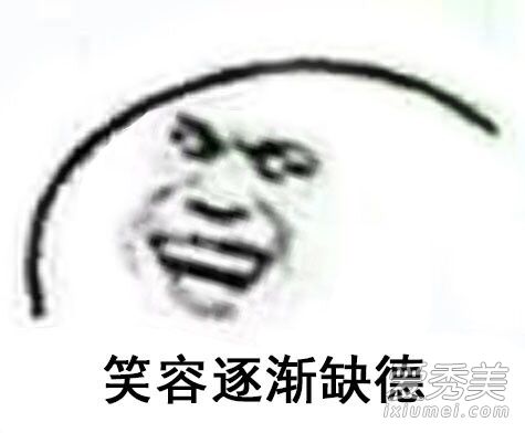 笑容逐渐缺德什么梗?