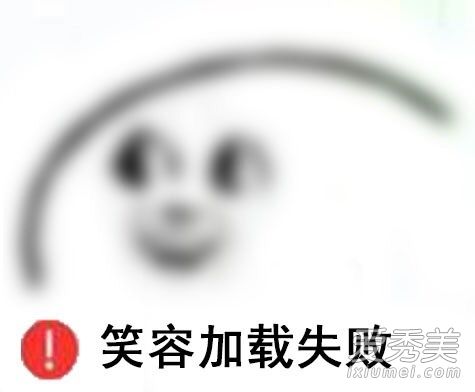 笑容逐渐缺德什么梗?