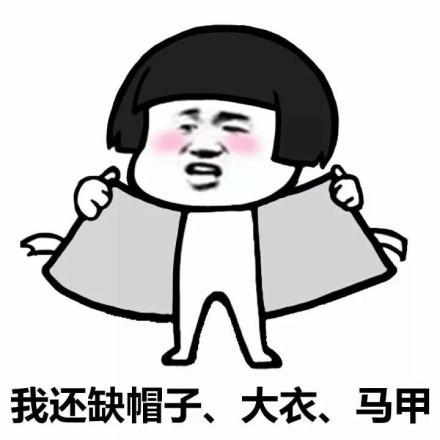把衣服塞进秋裤的那一刻是什么意思