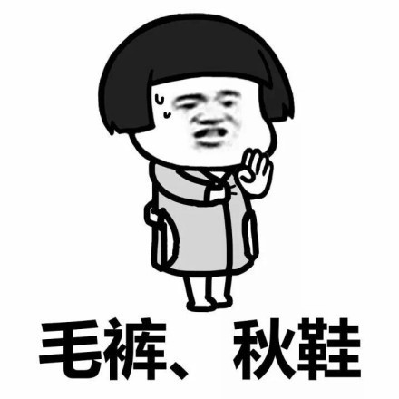 把衣服塞进秋裤的那一刻是什么意思