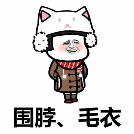 把衣服塞进秋裤的那一刻是什么意思