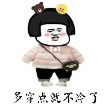 把衣服塞进秋裤的那一刻是什么意思