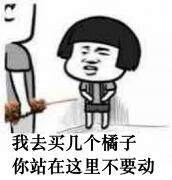 我去给你买几个橘子什么梗?