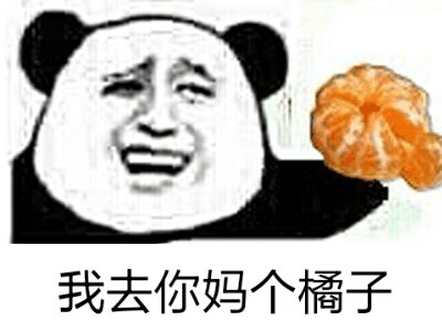我去给你买几个橘子什么梗?