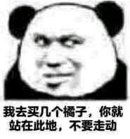 我去给你买几个橘子什么梗?