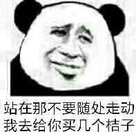 我去给你买几个橘子什么梗?