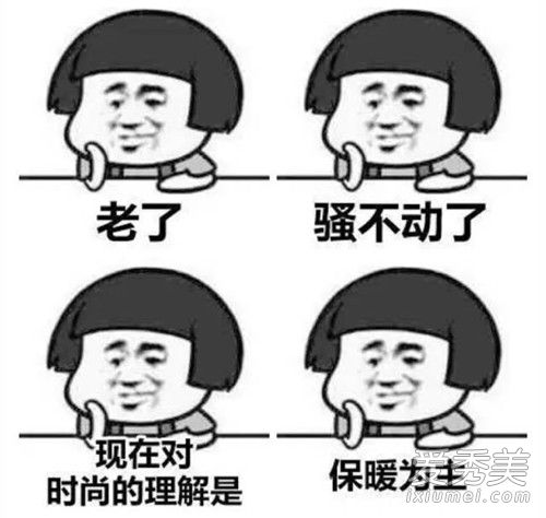 别给我来这些虚的,我对时尚的理解是：保暖为主