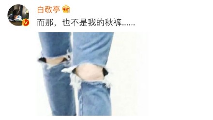 那也不是我的秋裤是什么梗 什么意思及出处一览
