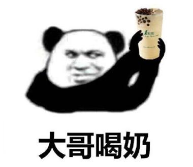 大哥喝冰阔落是什么梗?