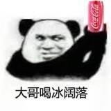 大哥喝冰阔落是什么梗?