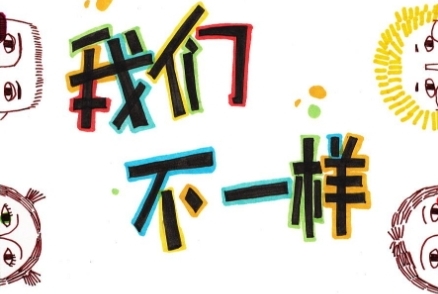 我们不一样是什么梗 我们不一样是怎么火的?
