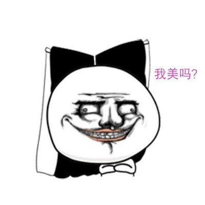 当代恶臭女孩是什么意思