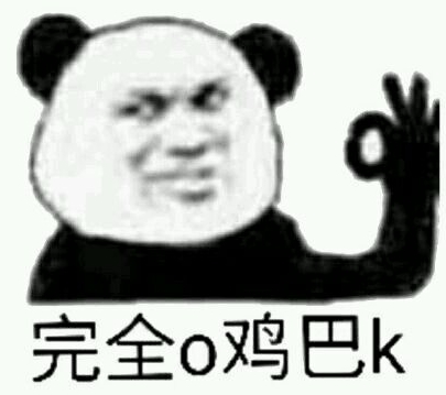 ojbk什么意思 网络用语ojbk表情包