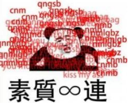 素质三连什么梗 素质三连表情包