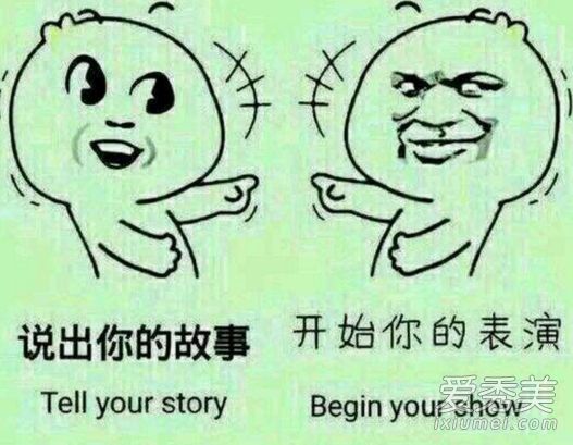 说出你的故事是什么梗 说出你的故事表情包图片