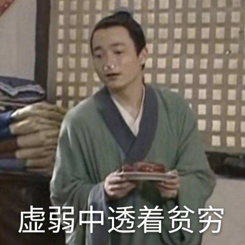 贫穷限制了我的想象力什么梗?