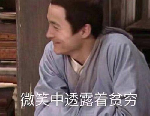 贫穷限制了我的想象力什么梗?