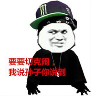 药药切克闹 煎饼果子来一套