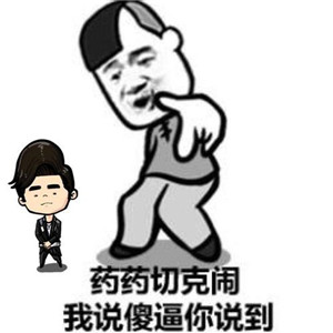 药药切克闹 煎饼果子来一套