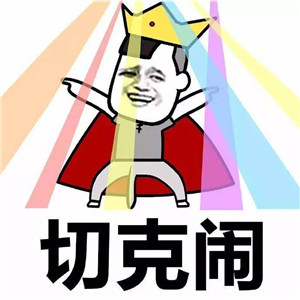药药切克闹 煎饼果子来一套