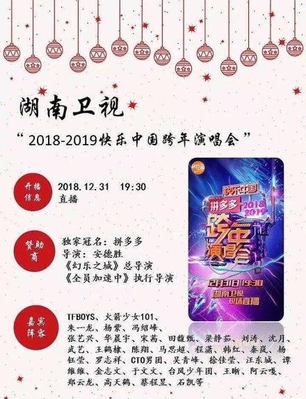 2019湖南卫视跨年演唱会阵容曝光 张艺兴华晨宇田馥甄等阵容超豪华