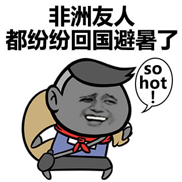 打败我的不是天真是天真热表情包图片