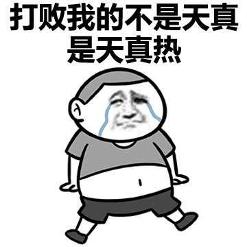 打败我的不是天真是天真热表情包图片