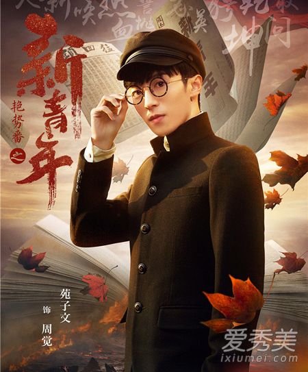 艳势番之新青年周觉扮演者是谁 艳势番之新青年周觉是谁演的
