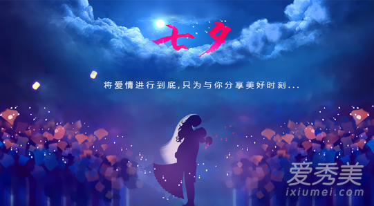七夕告白句子大全 七夕情人节祝福语大全