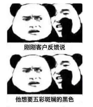 五彩斑斓的黑色什么梗 五彩斑斓的黑色表情包