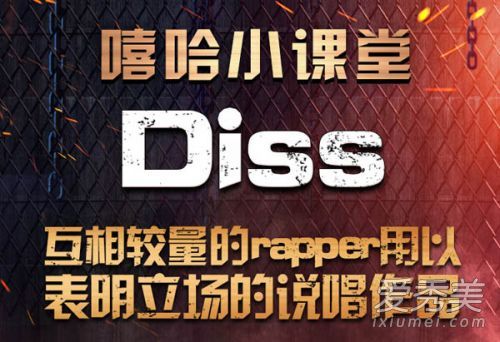 diss是什么意思 dissback是什么意思