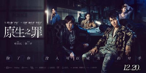 原生之罪什么时候上映 原生之罪什么在哪播