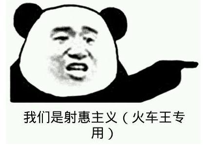 射惠我路哥什么梗 射惠主义什么意思